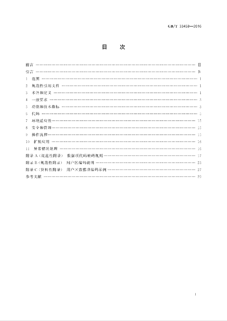 GB/T 33459-2016 标准预览