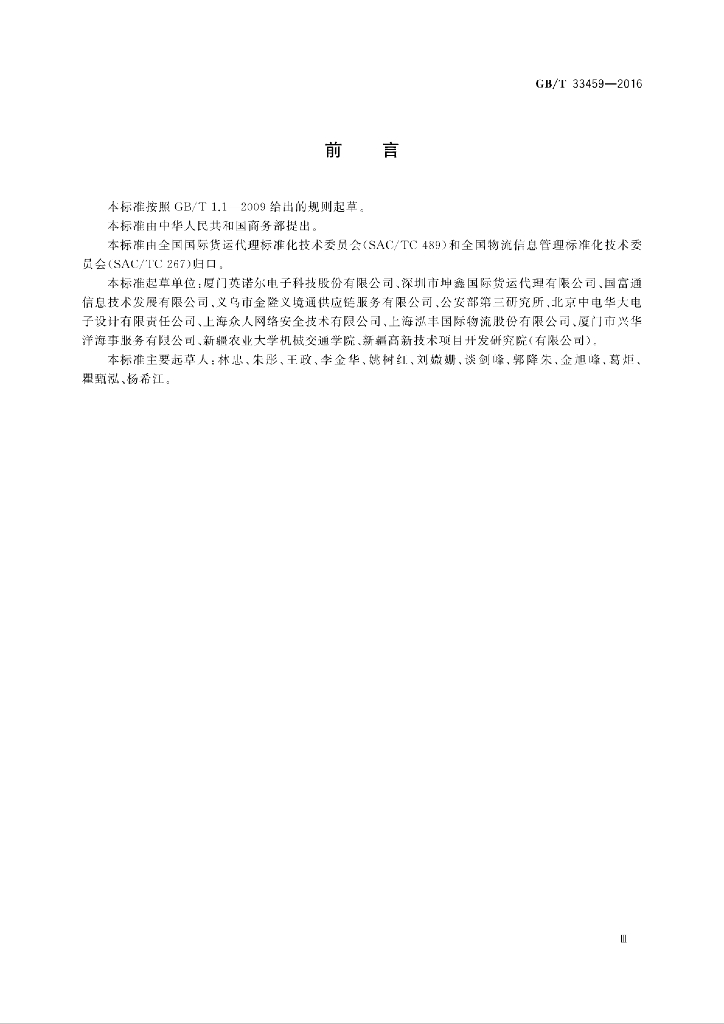 GB/T 33459-2016 标准预览