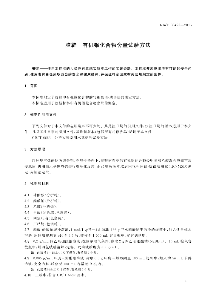 GB/T 33426-2016 标准预览