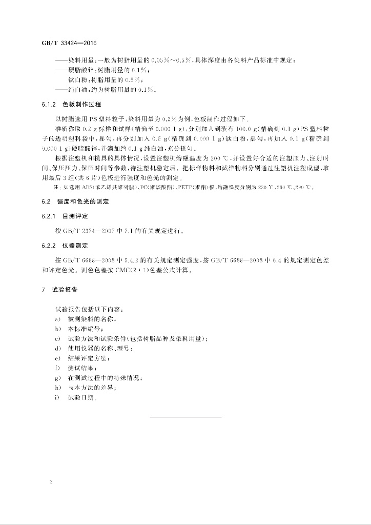 GB/T 33424-2016 标准预览