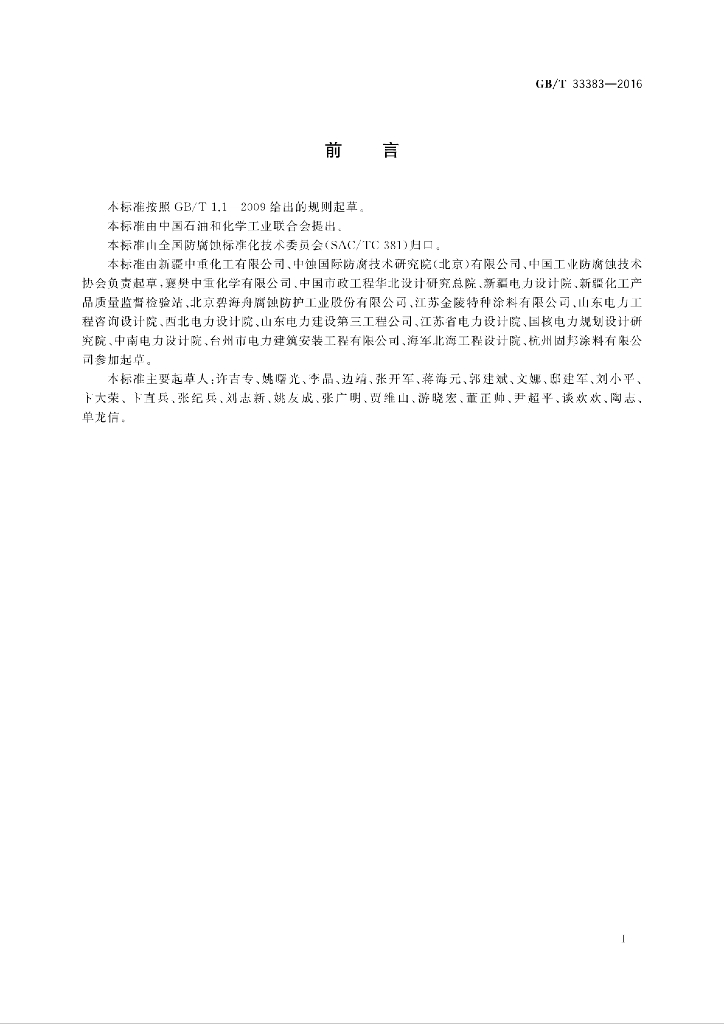 GB/T 33383-2016 标准预览