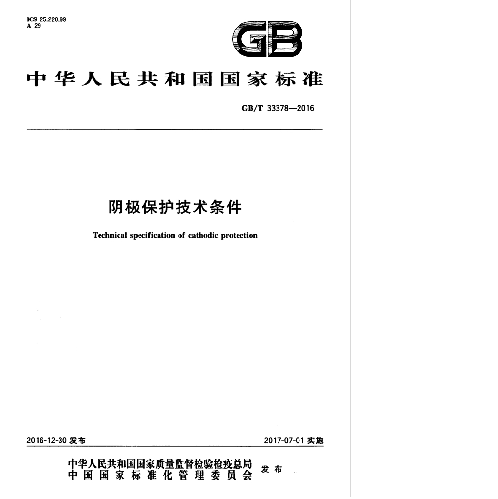 GB/T 33378-2016 标准预览