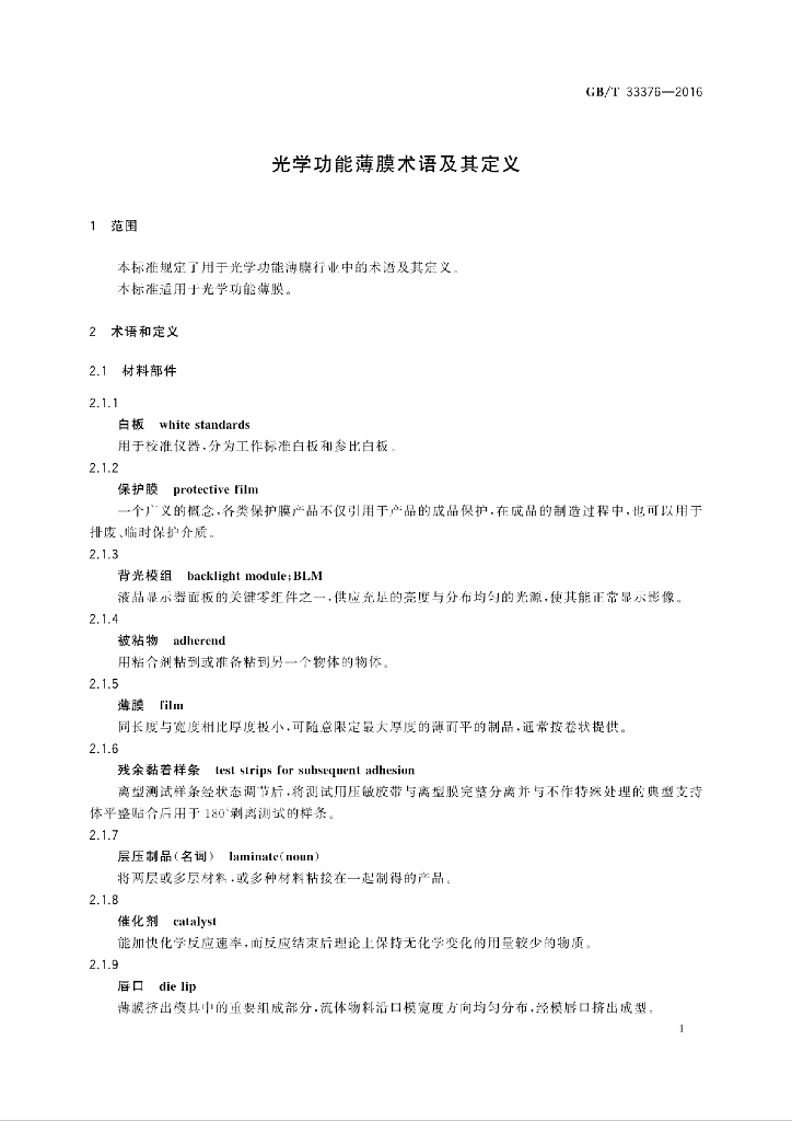 GB/T 33376-2016 标准预览