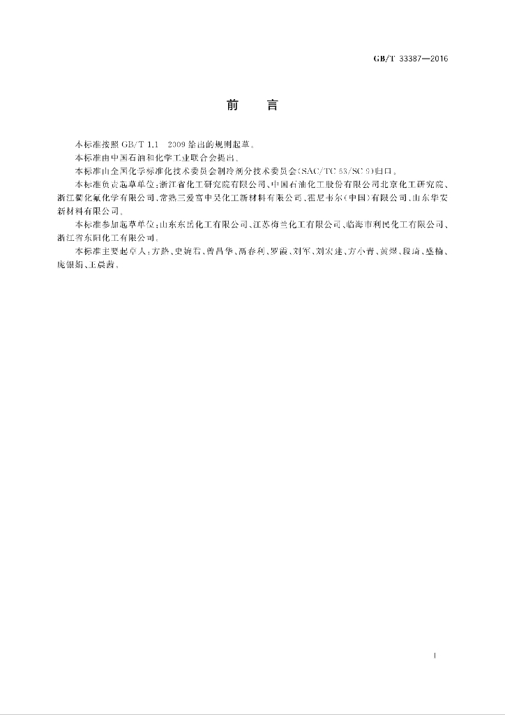 GB/T 33387-2016 标准预览