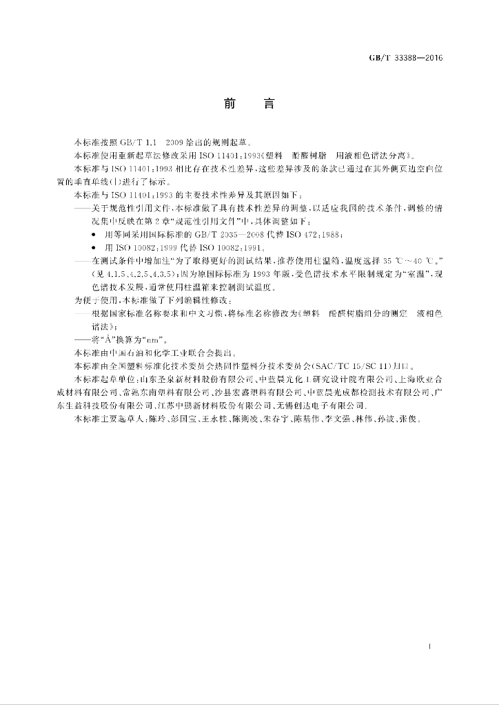 GB/T 33388-2016 标准预览