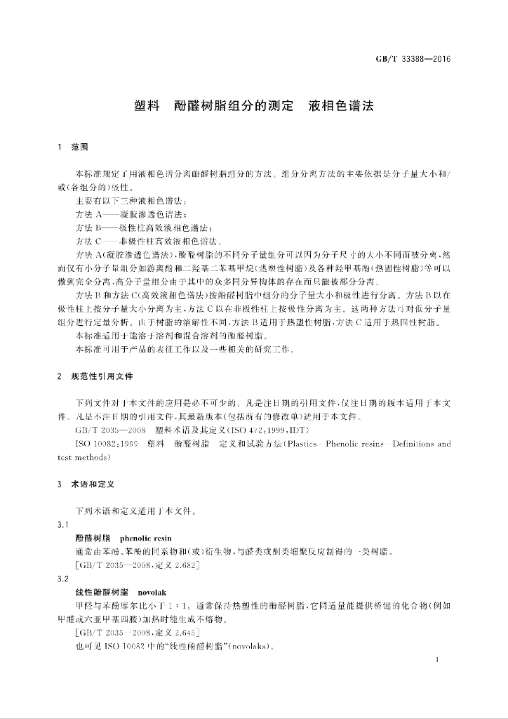 GB/T 33388-2016 标准预览