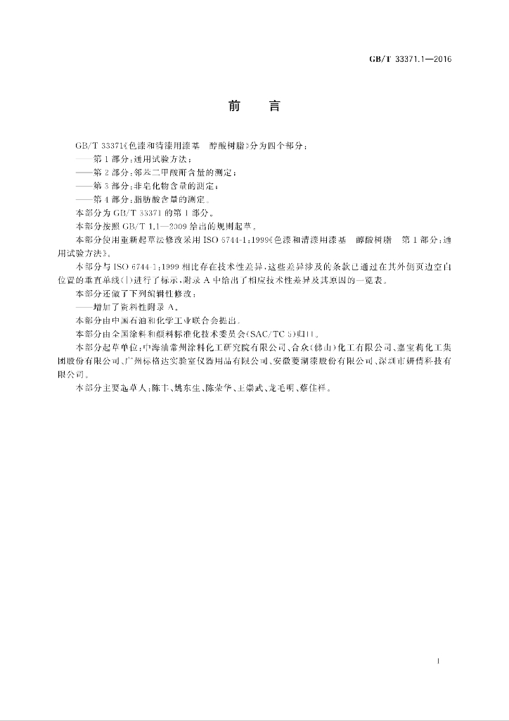 GB/T 33371.1-2016 标准预览
