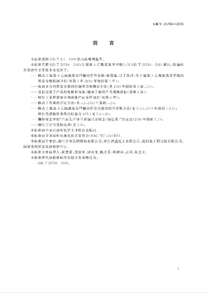 GB/T 25786-2016 标准预览
