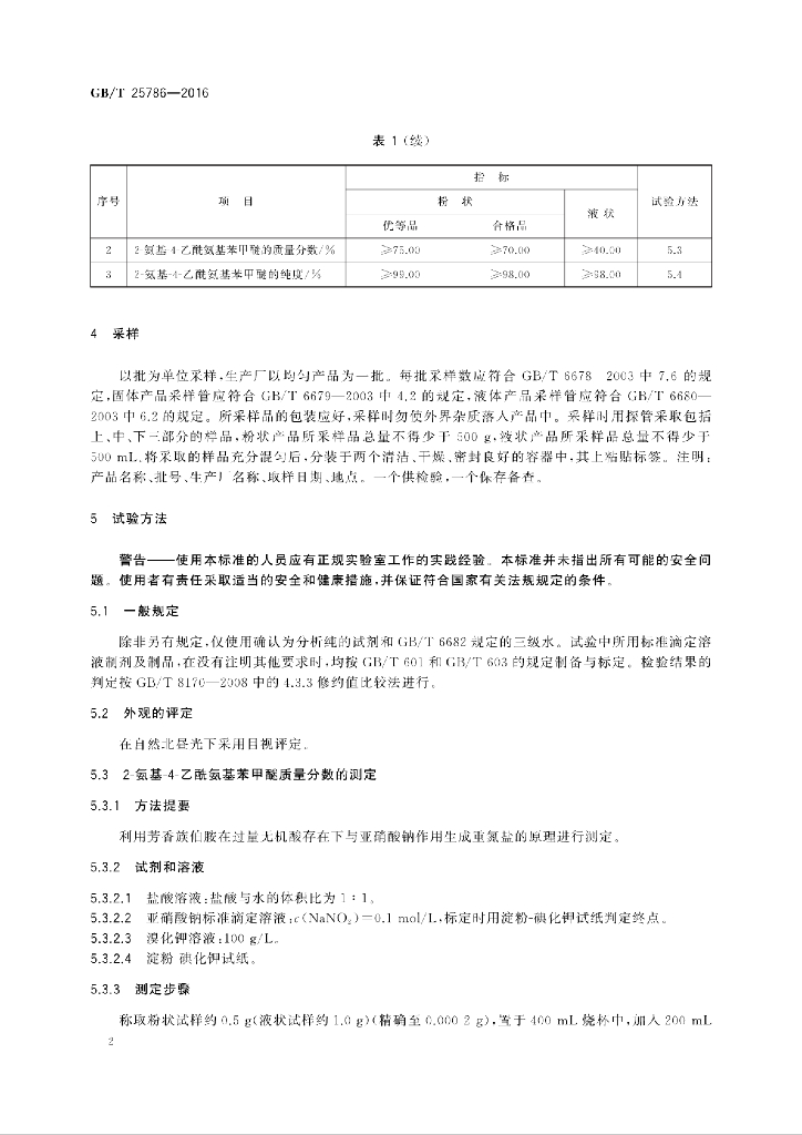 GB/T 25786-2016 标准预览