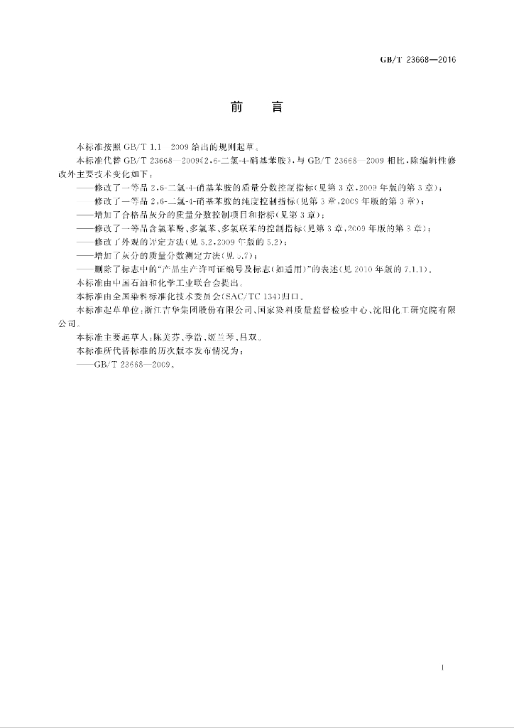 GB/T 23668-2016 标准预览