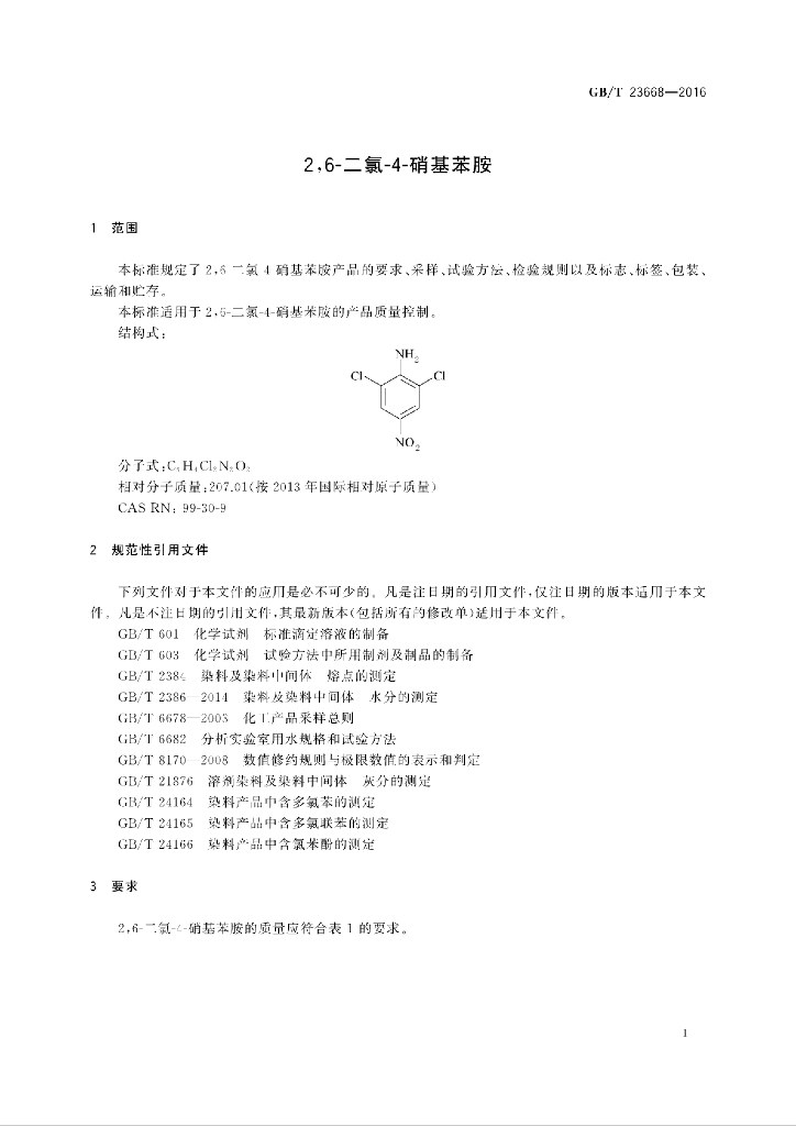 GB/T 23668-2016 标准预览