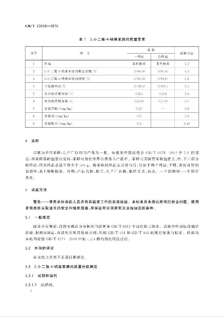 GB/T 23668-2016 标准预览