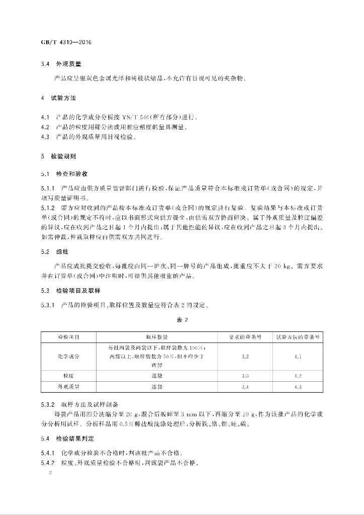 GB/T 4310-2016 标准预览