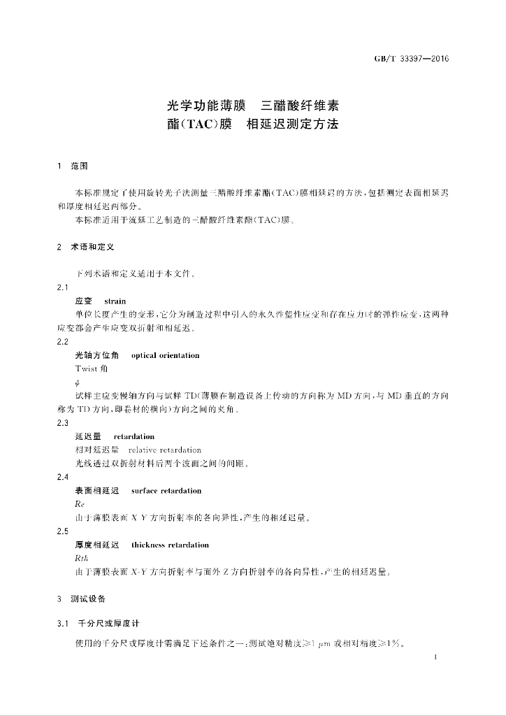 GB/T 33397-2016 标准预览