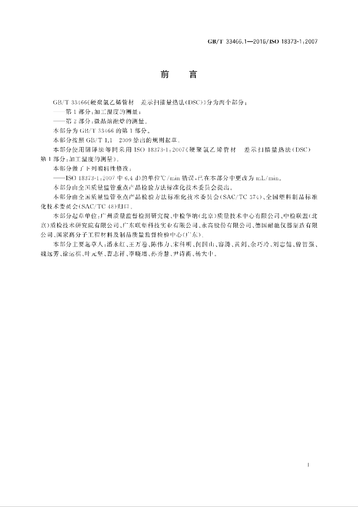 GB/T 33466.1-2016 标准预览