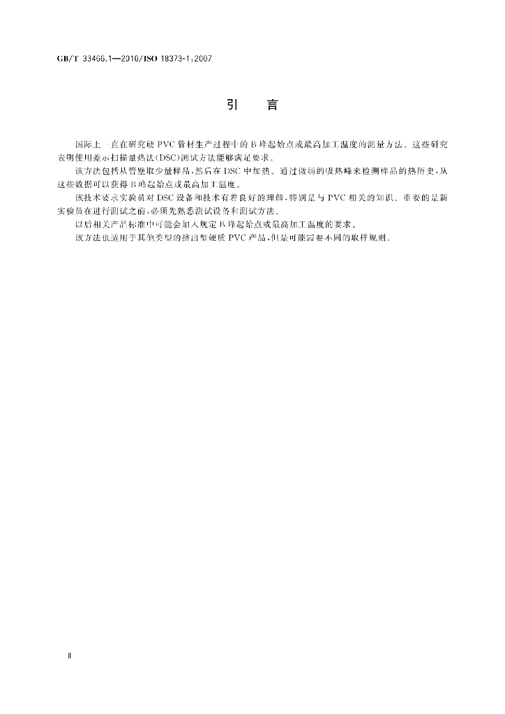 GB/T 33466.1-2016 标准预览