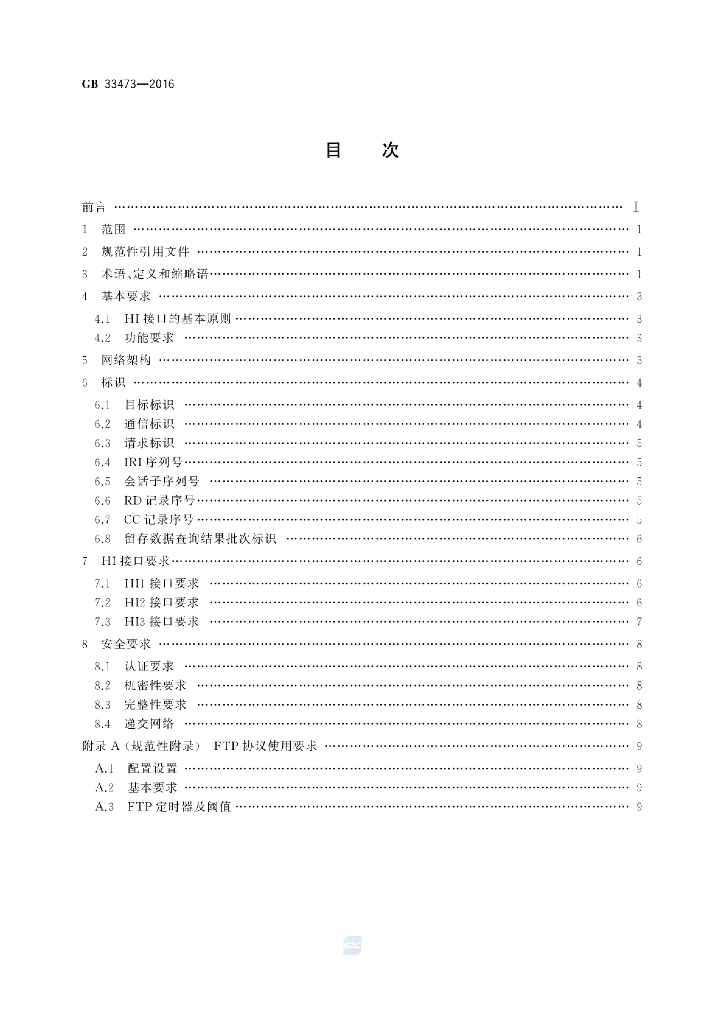GB 33473-2016 标准预览