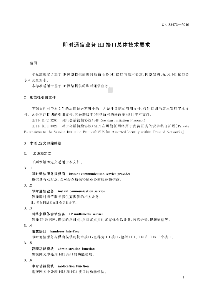 GB 33473-2016 标准预览