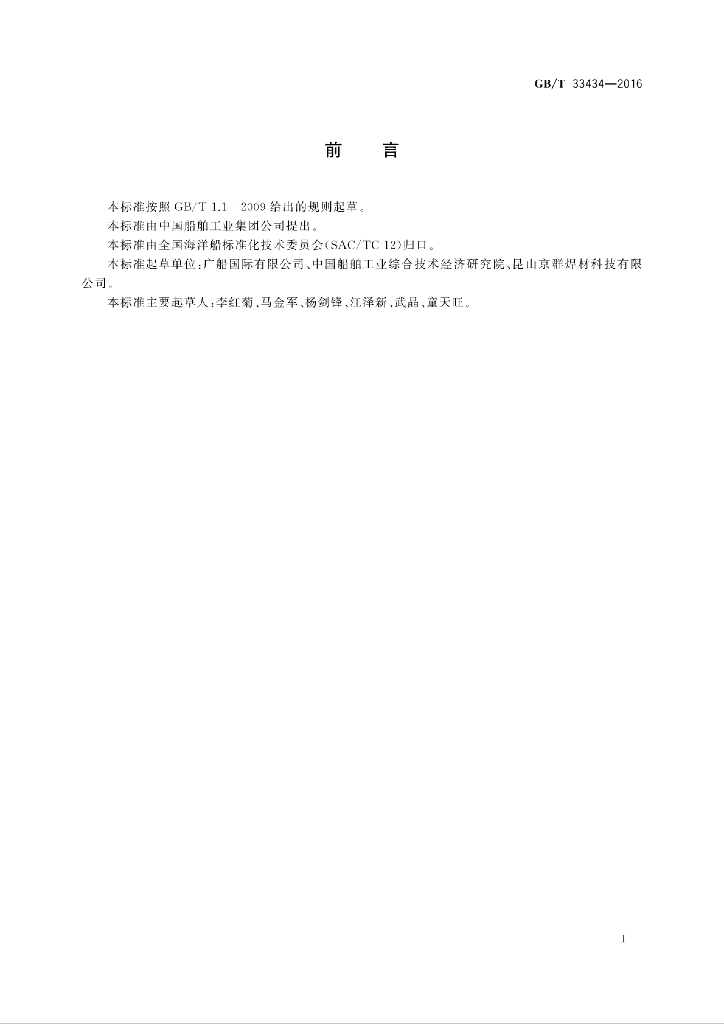 GB/T 33434-2016 标准预览