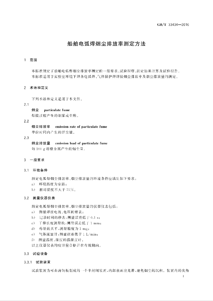 GB/T 33434-2016 标准预览