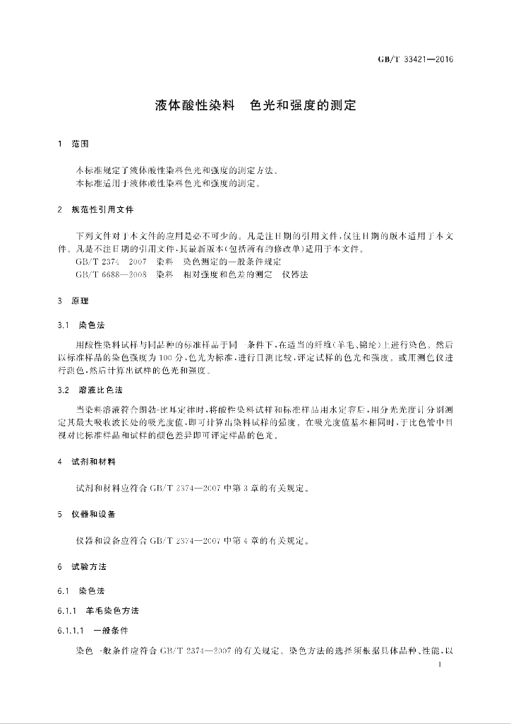 GB/T 33421-2016 标准预览