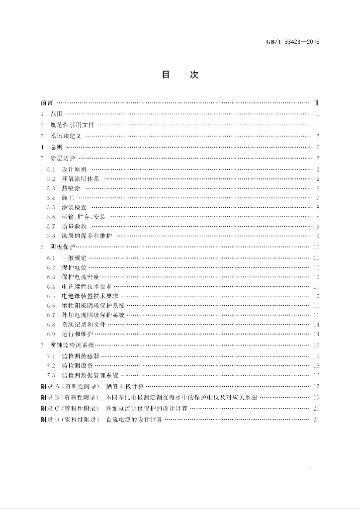 GB/T 33423-2016 标准预览
