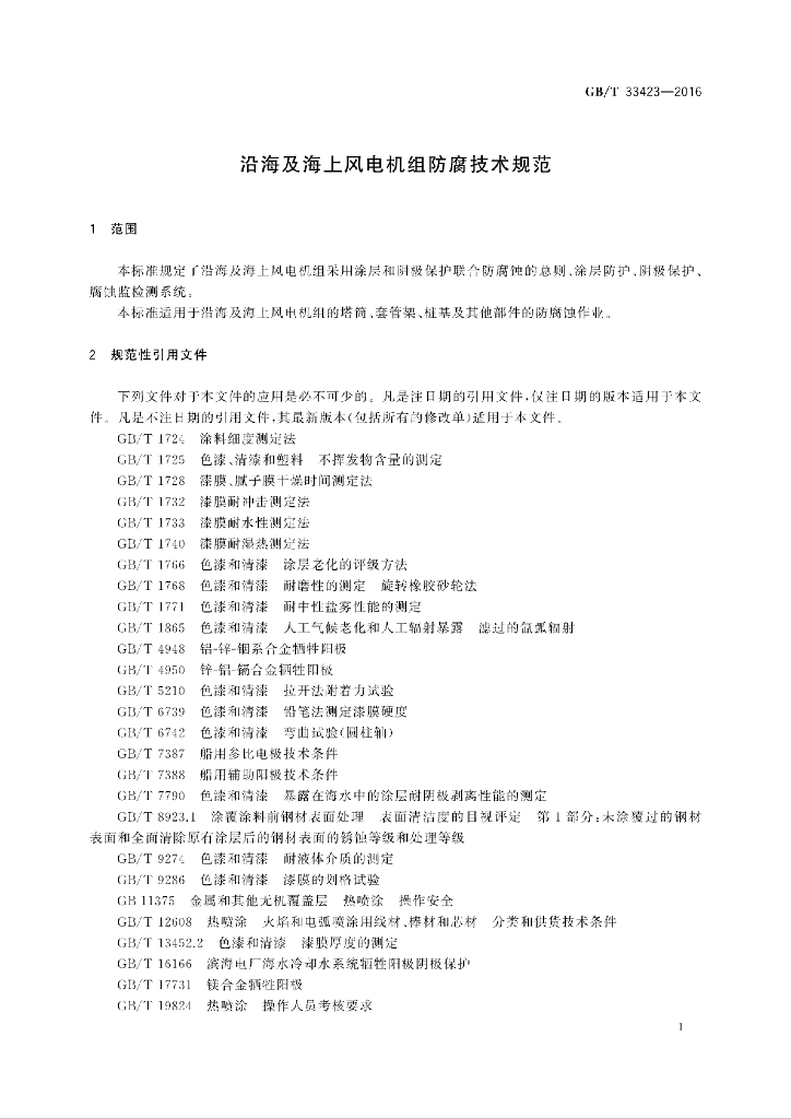 GB/T 33423-2016 标准预览
