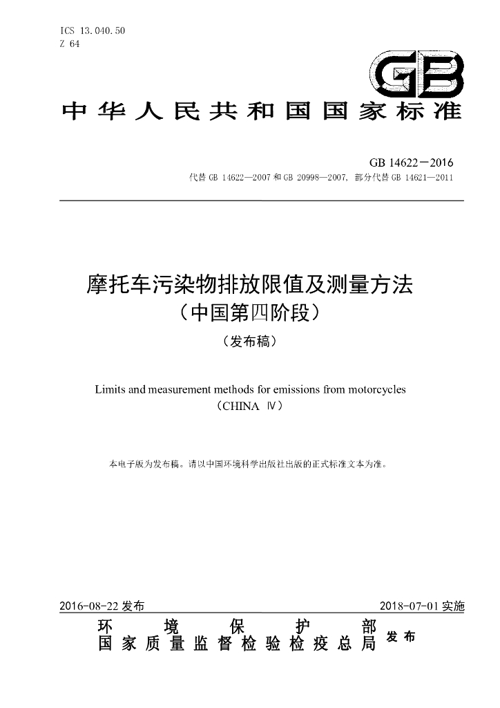 GB 14622-2016 标准预览
