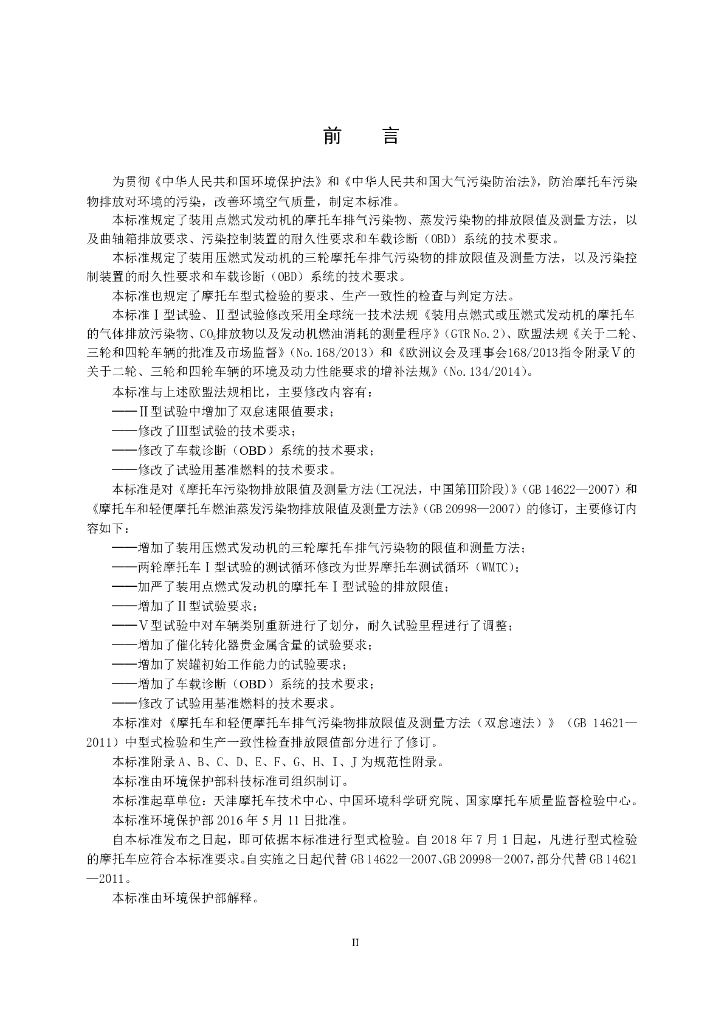GB 14622-2016 标准预览