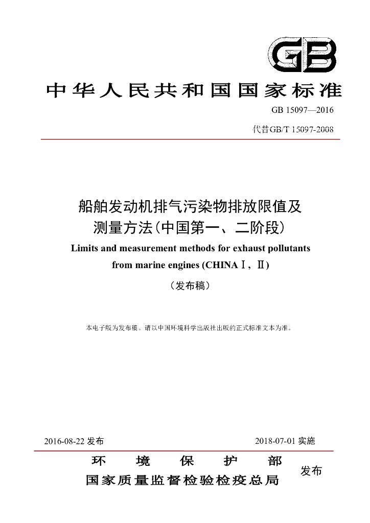 GB 15097-2016 标准预览