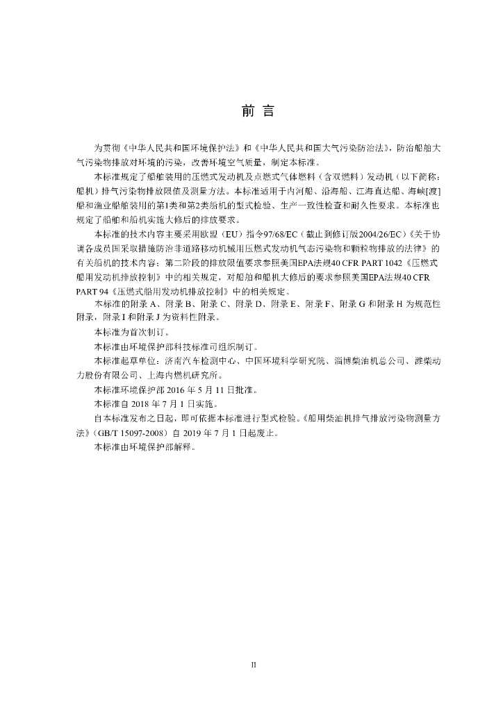 GB 15097-2016 标准预览