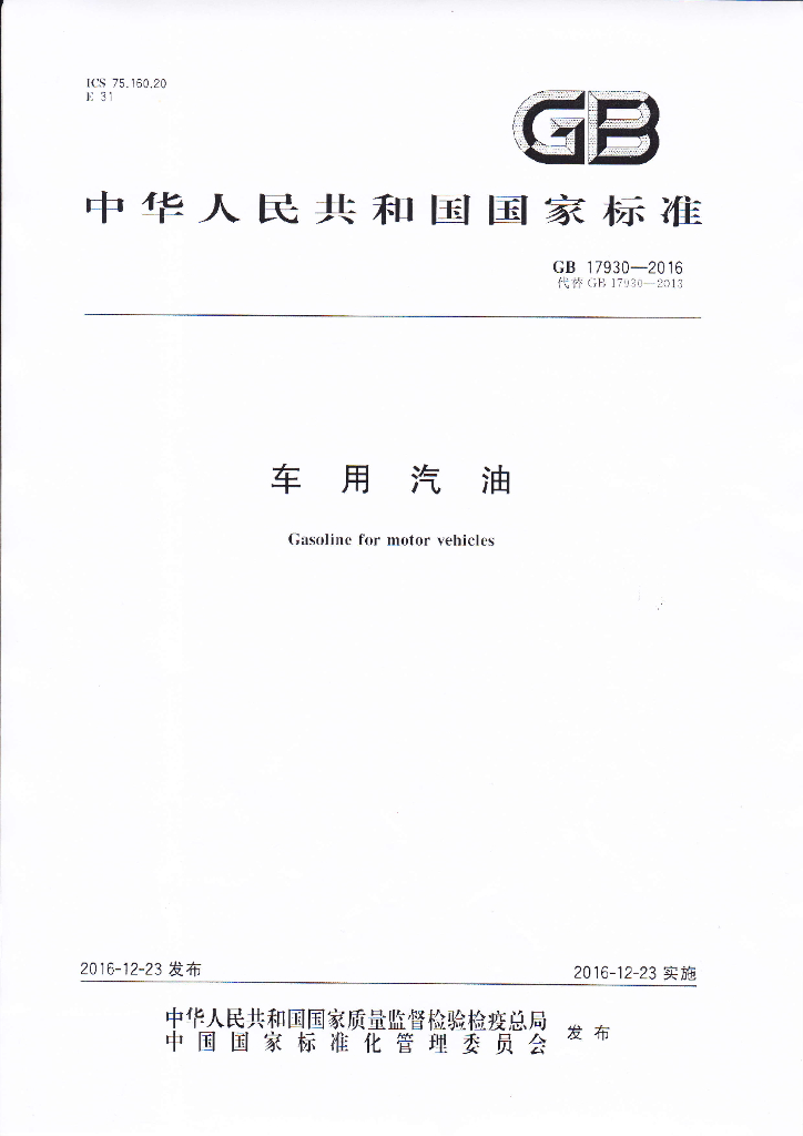 GB 17930-2016 标准预览
