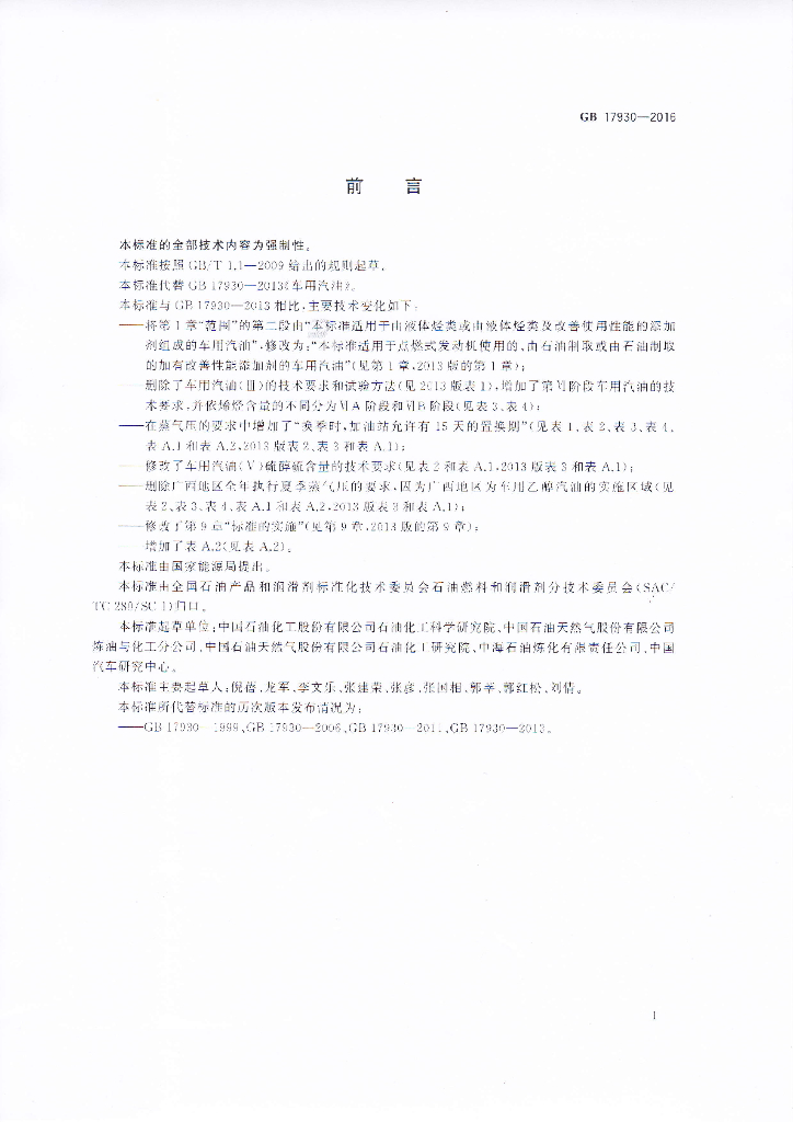 GB 17930-2016 标准预览