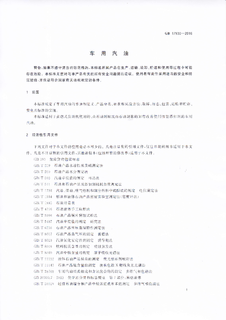 GB 17930-2016 标准预览
