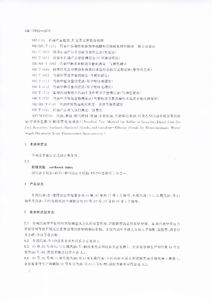 GB 17930-2016 标准预览