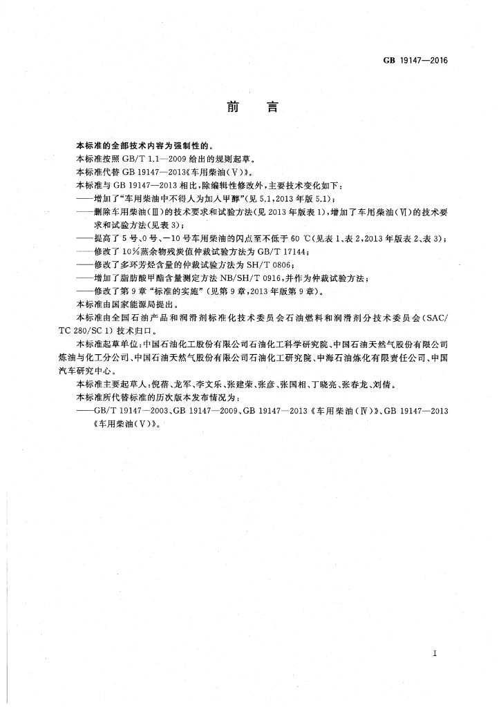GB 19147-2016 标准预览