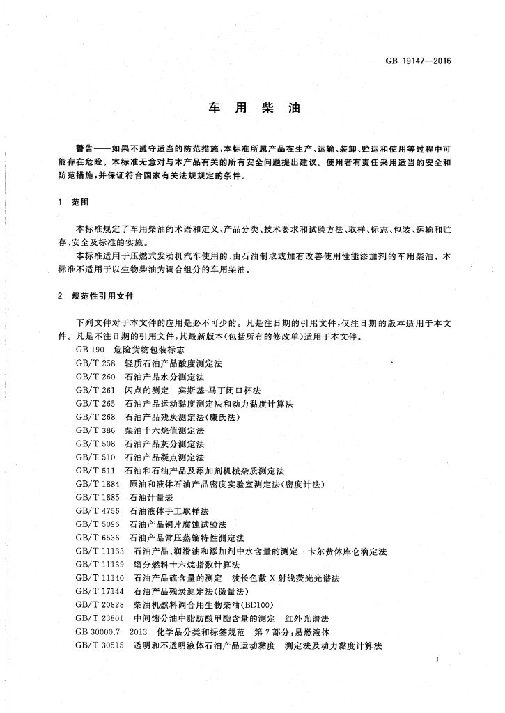 GB 19147-2016 标准预览
