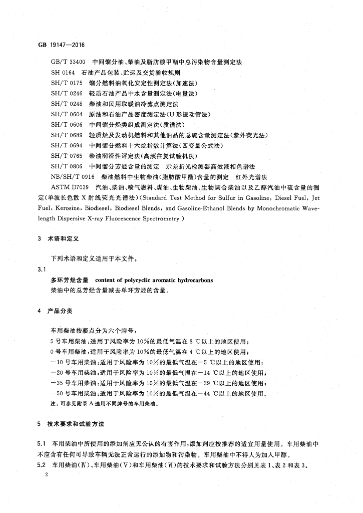 GB 19147-2016 标准预览