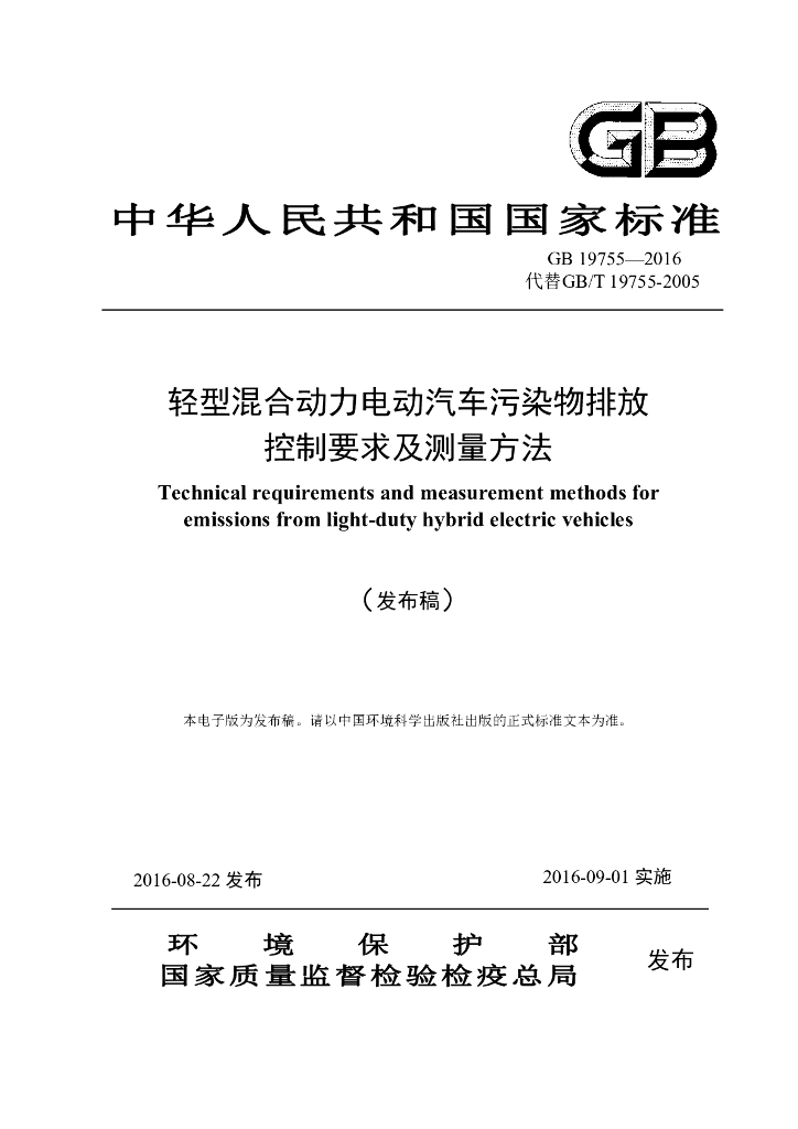 GB 19755-2016 标准预览