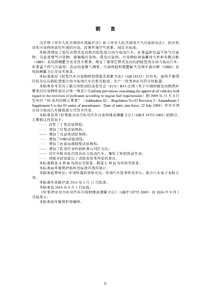 GB 19755-2016 标准预览