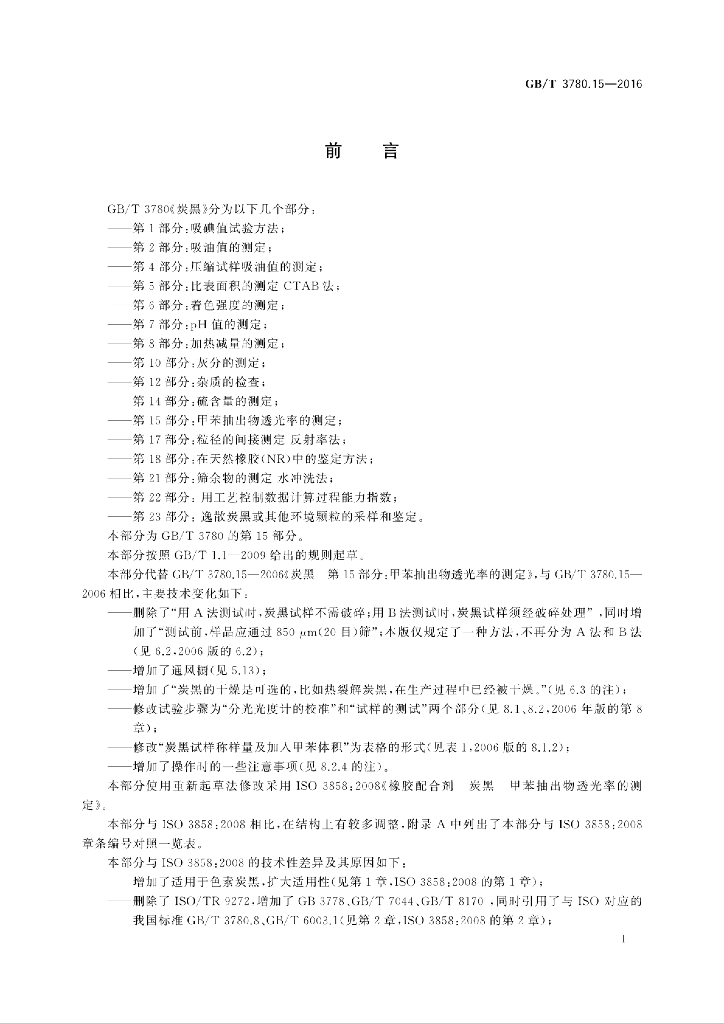 GB/T 3780.15-2016 标准预览