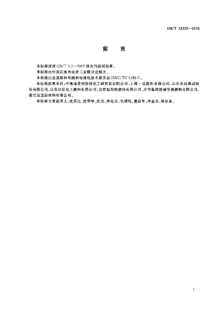 GB/T 33329-2016 标准预览