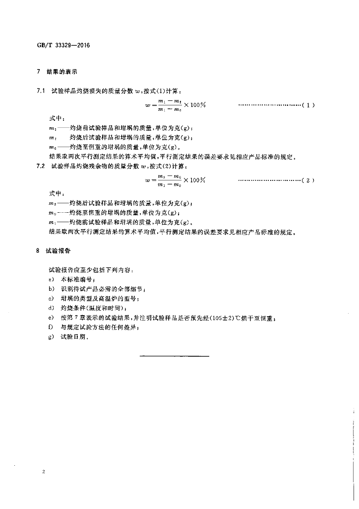 GB/T 33329-2016 标准预览