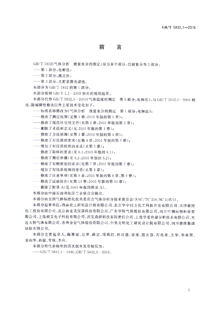 GB/T 5832.1-2016 标准预览
