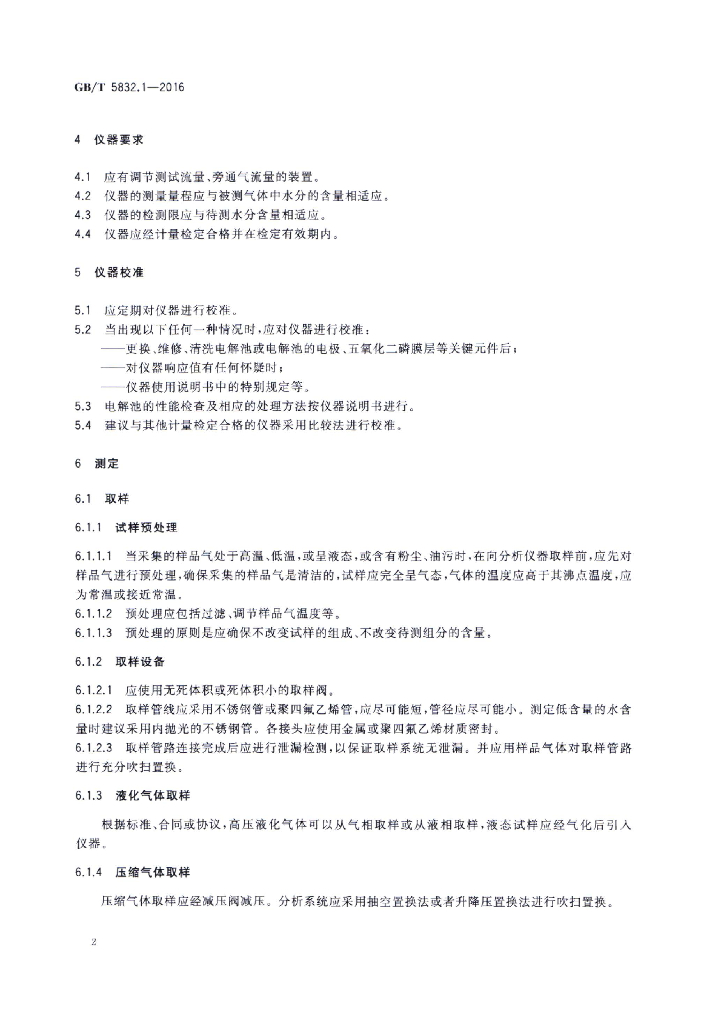 GB/T 5832.1-2016 标准预览