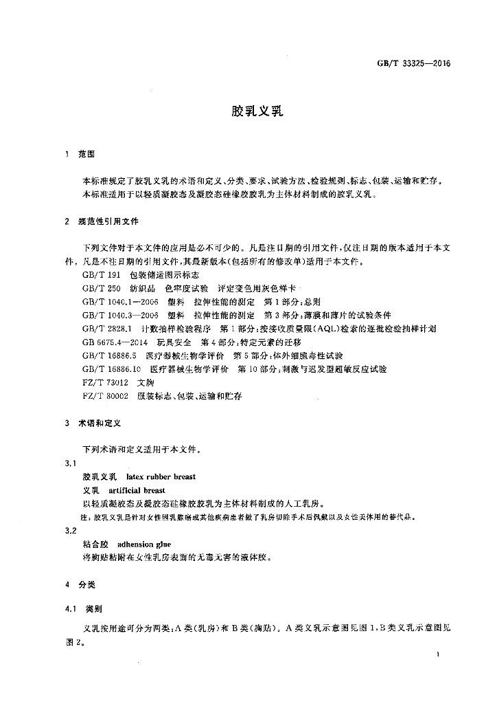 GB/T 33325-2016 标准预览