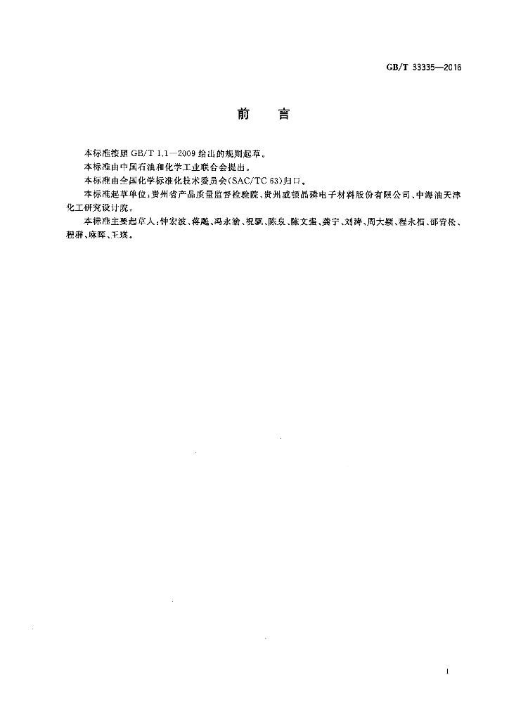 GB/T 33335-2016 标准预览