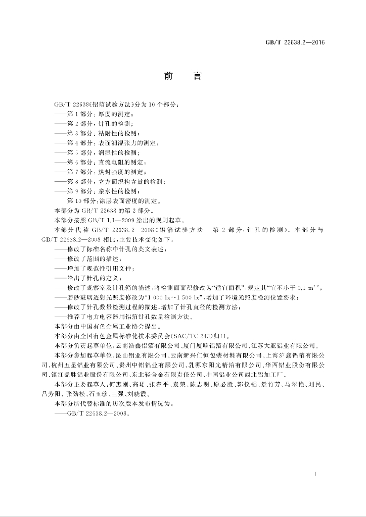 GB/T 22638.2-2016 标准预览