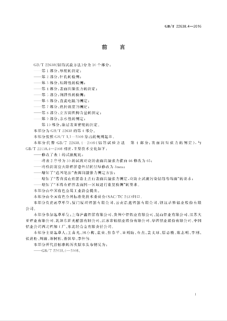 GB/T 22638.4-2016 标准预览