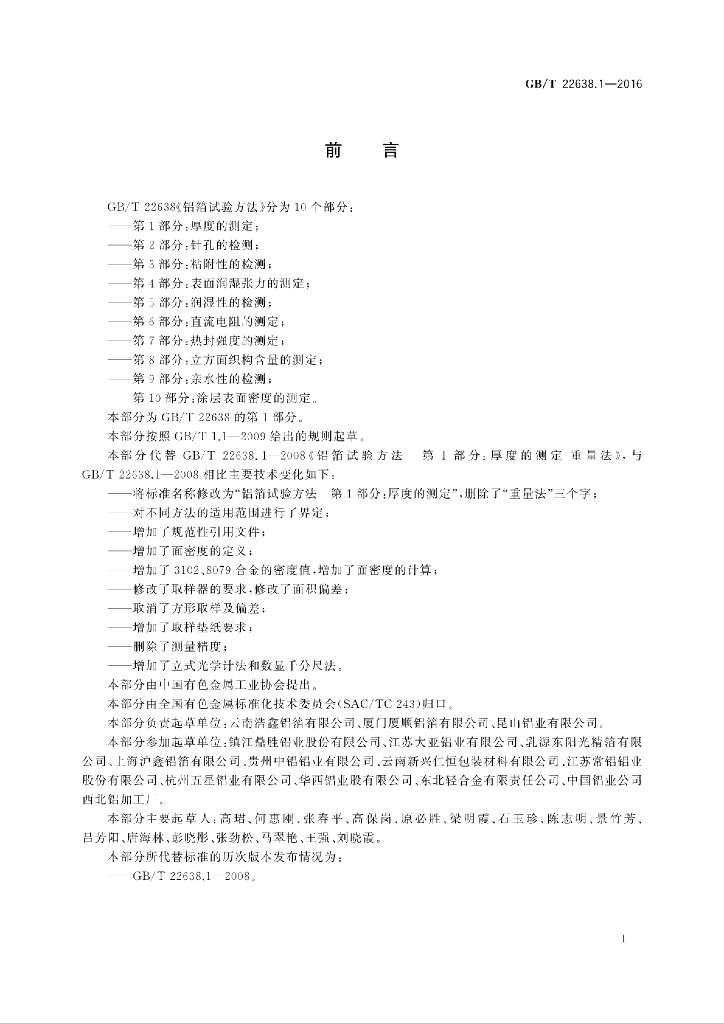 GB/T 22638.1-2016 标准预览